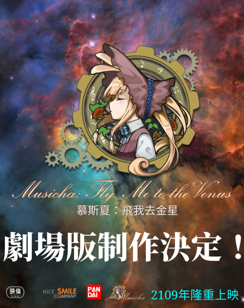 Musicha劇場版製作預告